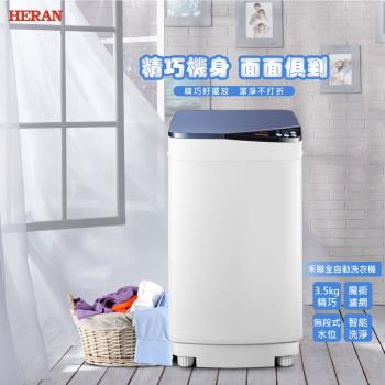 HERAN 禾聯3.5公斤FUZZY人工智慧定頻洗衣機(HWM-0452)※買就送安裝※