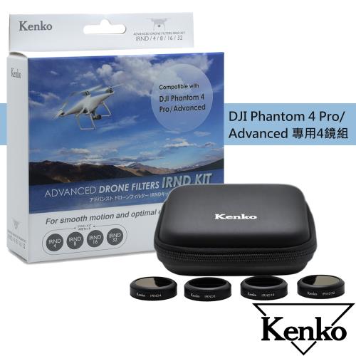 Kenko 空拍機專用減光濾鏡IRND四鏡組