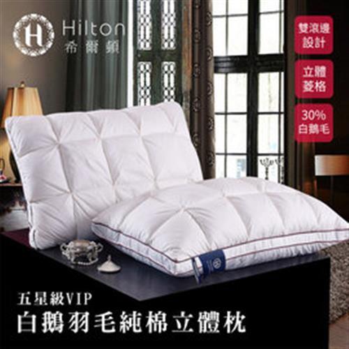 Hilton 希爾頓 五星級御用 白鵝羽毛輕柔立體枕