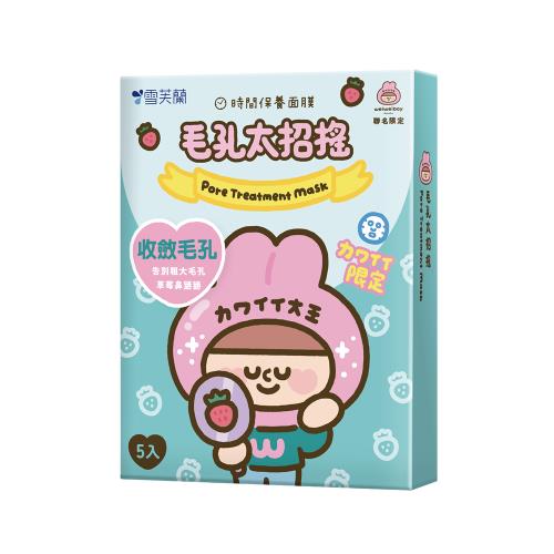 【雪芙蘭】時間保養面膜《毛孔太招搖》5入/盒(可愛大王聯名款)