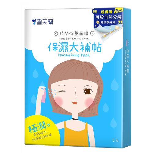 【雪芙蘭】時間保養面膜《保濕大補帖》5入/盒 期限至2026.04月