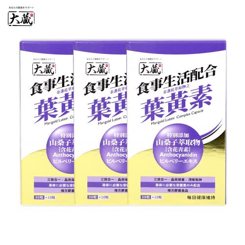 [大藏Okura] 全新升級新包裝 金盞花萃取物之葉黃素+花青素*3入組 (30+10粒/盒) 