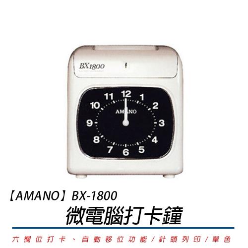 AMANO BX-1800 微電腦打卡鐘