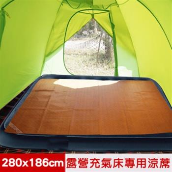 凱蕾絲帝-天然舒爽露營充氣床專用涼蓆-280x186cm -台灣製造