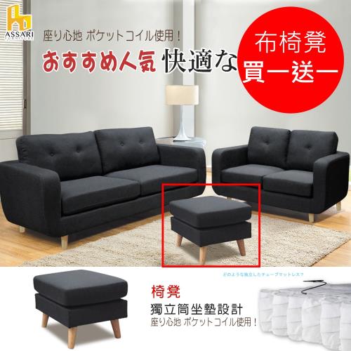 ASSARI-【買一送一】查德獨立筒布椅凳