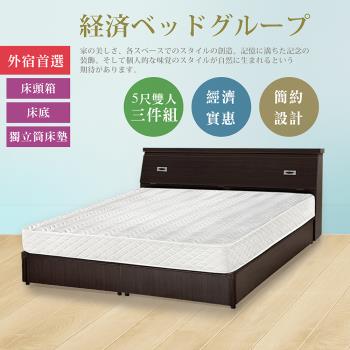 【IHouse】經濟型房間三件組(床頭+床底+獨立筒)-雙人5尺