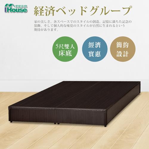 ★經濟促銷★【IHouse】經濟型床座床底床架-雙人5尺
