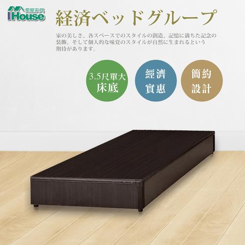 ★經濟促銷★【IHouse】經濟型床座/床底/床架-單大3.5尺