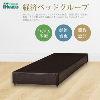 ★經濟促銷★【IHouse】經濟型床座/床底/床架-單人3尺