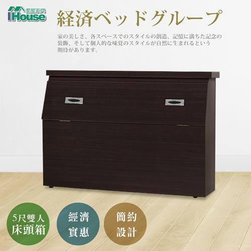 ★經濟促銷★【IHouse】經濟型日式收納床頭箱-雙人5尺