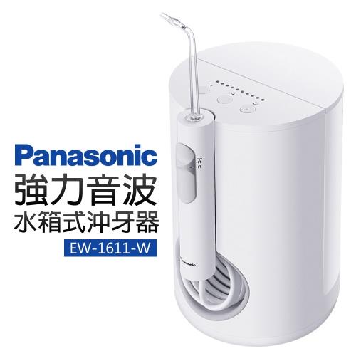 【Panasonic 國際牌】強力音波水箱式沖牙器(EW-1611-W)