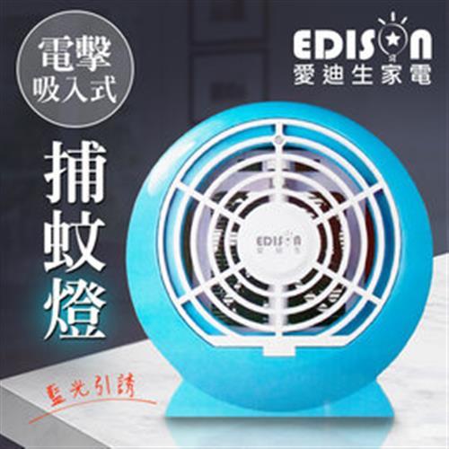 EDISON 愛迪生  強力二合一電擊吸入式捕蚊燈 E0767-D