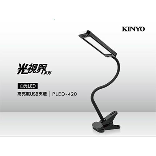 【KINYO】 USB高亮度LED蛇管夾燈