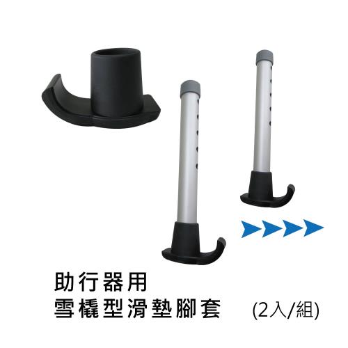【感恩使者】助行器用雪橇型滑墊腳套 ZHCN1817 -讓您使用助行器時，前進更輕鬆(2入/組)