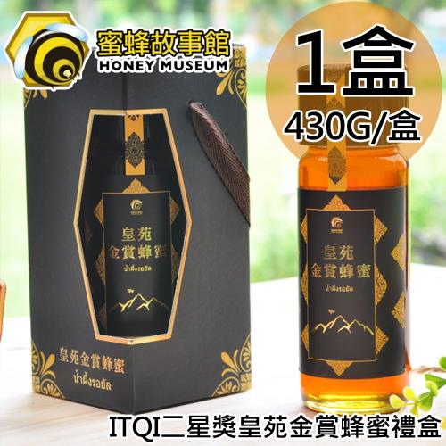 蜜蜂故事館 iTQi二星獎皇苑金賞蜂蜜禮盒1盒〈430g/盒〉