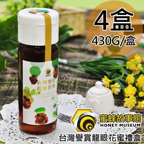 蜜蜂故事館台灣譽賞龍眼花蜜禮盒4盒〈430g/盒〉