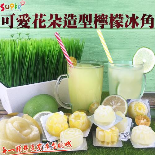 台灣超級美-可愛花朵造型檸檬冰角(18顆/組) x1組