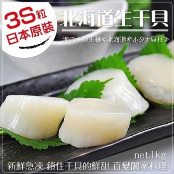 海肉管家-日本北海道頂級3S干貝(1000g±10%/約40-50粒)