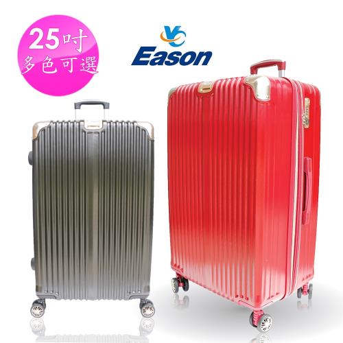 YC Eason 星光二代25吋海關鎖款PC硬殼行李箱(混色-多色可選)