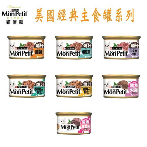 MonPetit貓倍麗美國經典主食罐-7種口味  隨機出貨 85g X 24罐