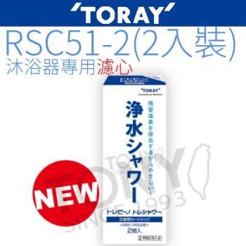 【TORAY 東麗】沐浴器濾心 RSC51-2 2入裝