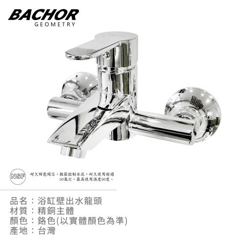 【BACHOR】浴缸壁出水龍頭E22613BR-無安裝
