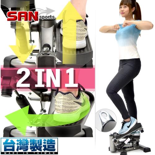 SAN SPORTS 台灣製造!!雙效2in1扭腰踏步機