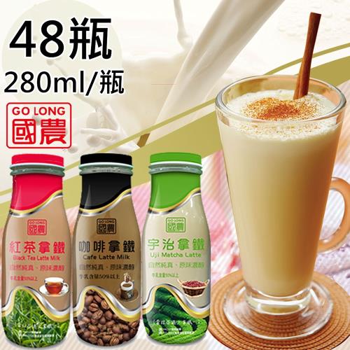 國農-咖啡拿鐵/紅茶拿鐵/宇治拿鐵任選48瓶(280ml/瓶)