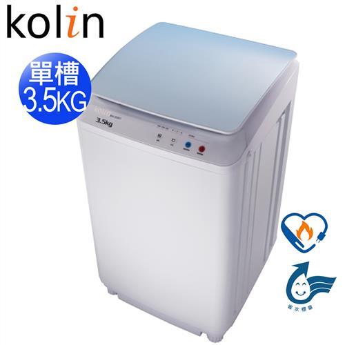 歌林KOLIN3.5KG單槽洗衣機BW-35S01