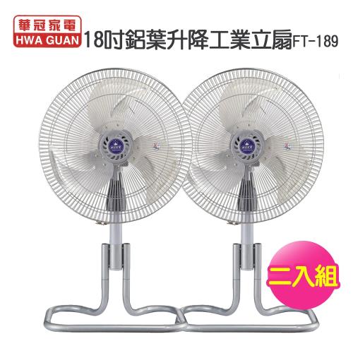 華冠 18吋鋁葉升降工業立扇FT-189-超值2入組