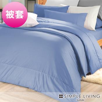 澳洲Simple Living 特大300織台灣製純棉被套(海洋藍)