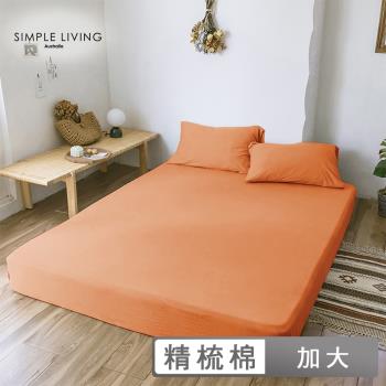 澳洲Simple Living 加大300織台灣製純棉床包枕套組(夕陽桔)