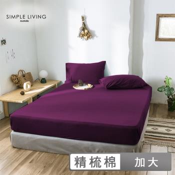 澳洲Simple Living 加大300織台灣製純棉床包枕套組(亮麗紫)