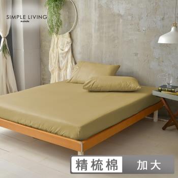 澳洲Simple Living 加大300織台灣製純棉床包枕套組(魔力金)