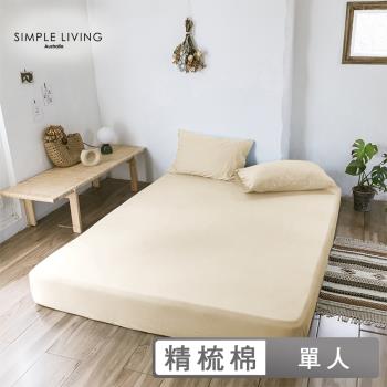 澳洲Simple Living 單人300織臺灣製純棉床包枕套組(典雅米)