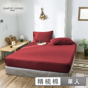 澳洲Simple Living 單人300織臺灣製純棉床包枕套組(魅力酒紅)