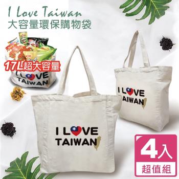 FUJI-GRACE 我愛台灣I Love Taiwan大容量環保購物袋(超值4入)