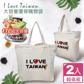 FUJI-GRACE 我愛台灣I Love Taiwan大容量環保購物袋(超值2入)