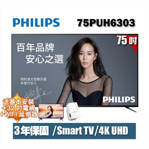 [買大送小]PHILIPS飛利浦 75吋4K UHD聯網液晶顯示器+視訊盒75PUH6303