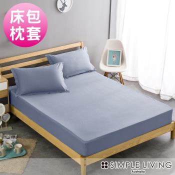澳洲Simple Living 雙人600織台灣製埃及棉床包枕套組(霧感藍)