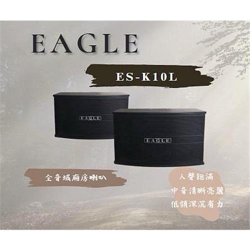 【EAGLE】10吋全音域頂級廂房喇叭 ES-K10L  200W 立體喇叭/二音路三單體/超強輸出功率