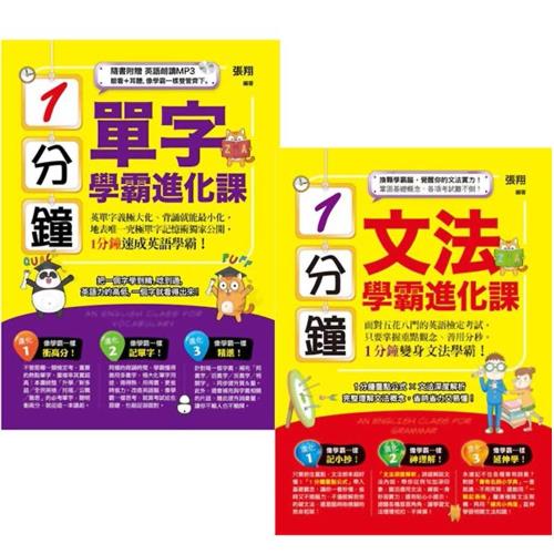 1分鐘單字學霸進化課 1分鐘文法學霸進化課 學習進修 Etmall東森購物 1分鐘單字學霸進化課 1分鐘文法學霸進化課 學習進修 Etmall東森購物