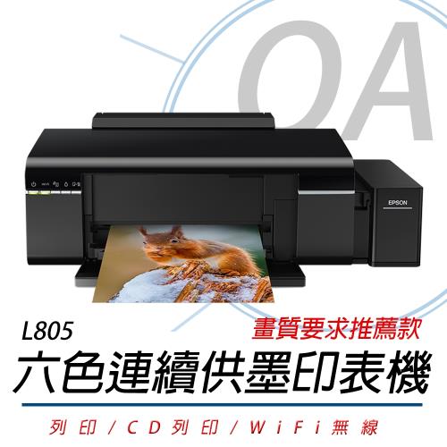 EPSON L805 六色 高速Wifi CD印 連續供墨印表機+墨水組