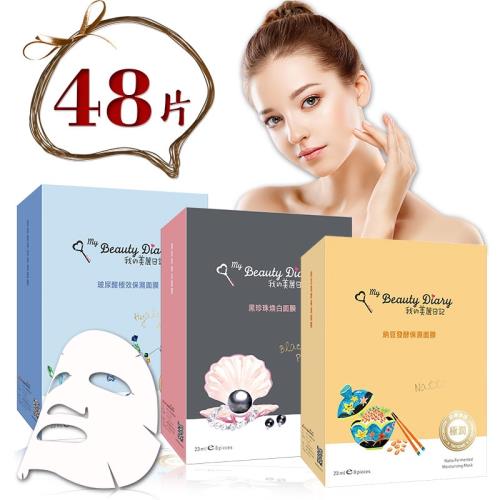 我的美麗日記 TOP經典組48片超值組(玻尿酸*16pcs+黑珍珠*16pcs+納豆*16pcs)