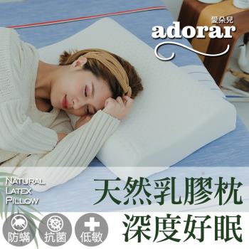 【Adorar愛朵兒】人體工學釋壓天然乳膠枕(1入)
