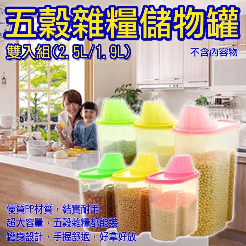 五穀雜糧儲物罐雙入組