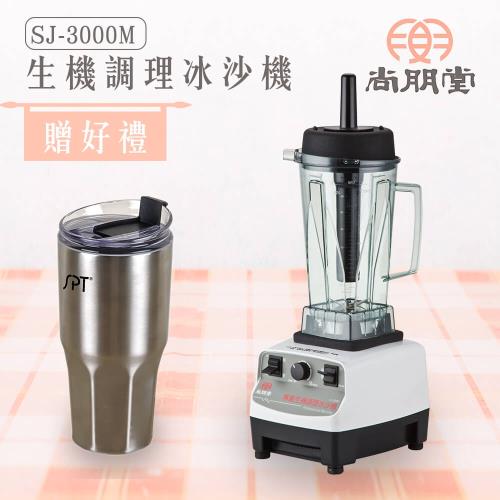 尚朋堂 生機調理冰砂機SJ-3000M(買就送)