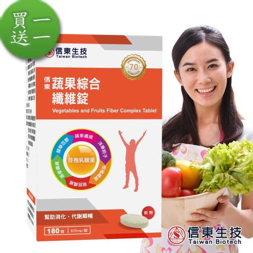 【信東生技】蔬果綜合纖維錠-買一送一