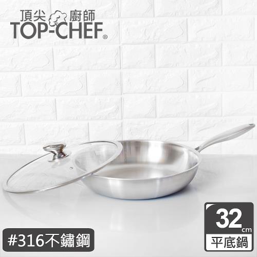 頂尖廚師 Top Chef 頂級白晶316不鏽鋼深型平底鍋32公分簡約版 附鍋蓋贈保鮮盒