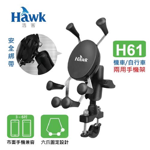Hawk H61機車/自行車兩用手機架
